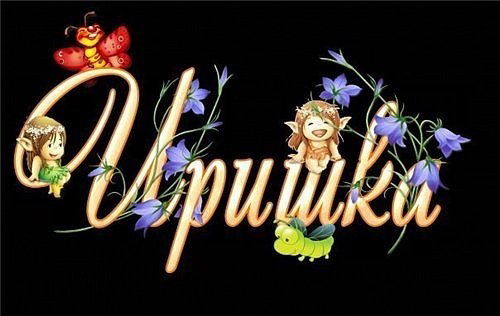 Ирина Кононенко