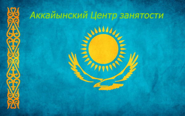 Аккайынский Центр Занятости