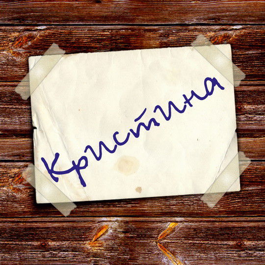 Кристина Горбова