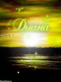 Диана Мамонтова