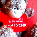 Туся Натуся!