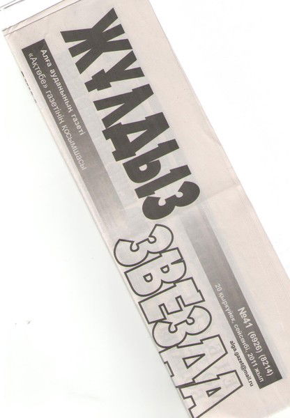 Газета Жулдыз-Звезда