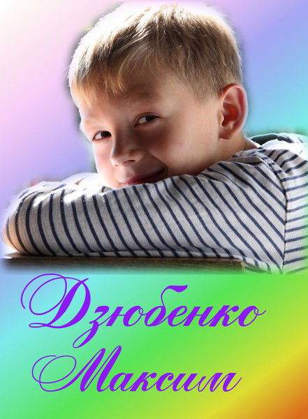 Максим Дзюбенко