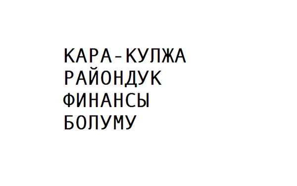 Кара-Кулжа Району Финансы  Болуму