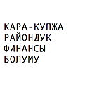Кара-Кулжа Району Финансы  Болуму