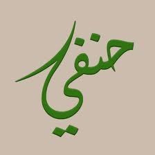 Ханафит Ахлюл Хак