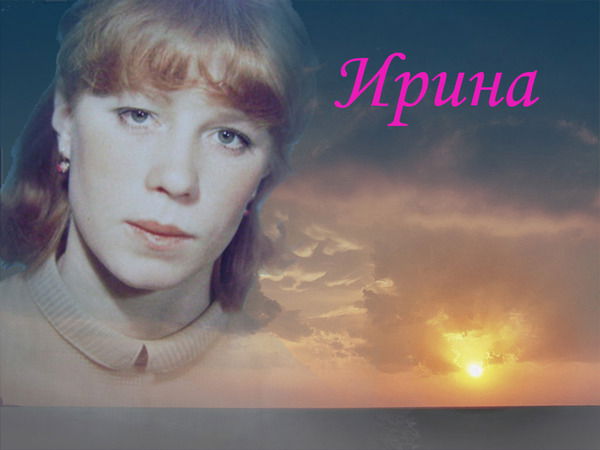 Ирина Трушева