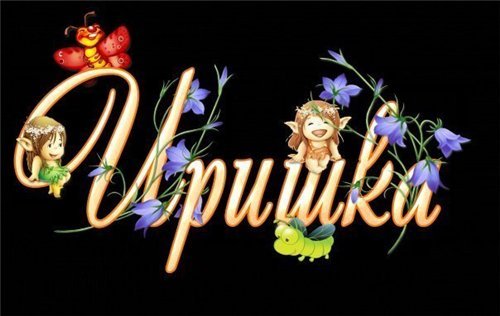 ***иринка*** !!!