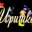***иринка*** !!!