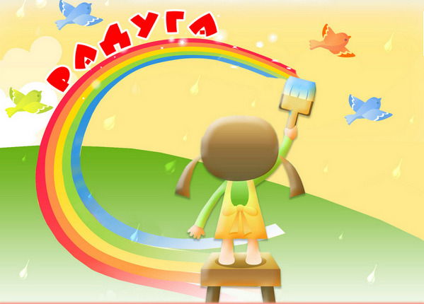 Мбдоу №5 Радуга