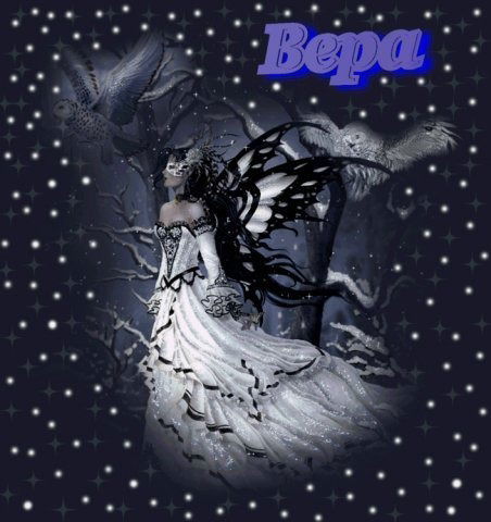 *****вера***** *