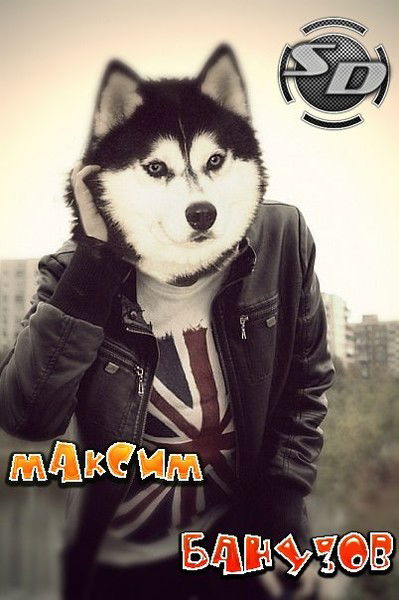 Максим Банузов