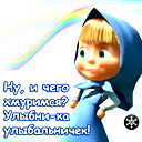 Марусенька )))