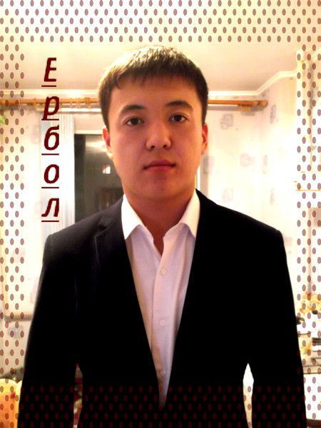 Ербол Жумашев