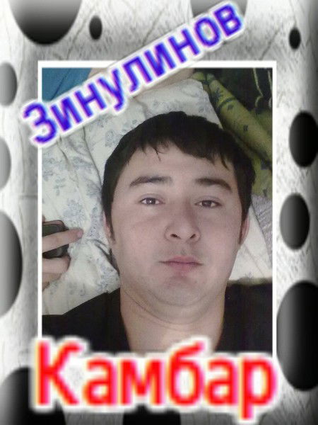 Камбар Зинулинов
