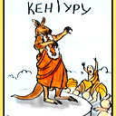 Кен Гуру