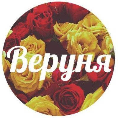 Вероника Олиференко