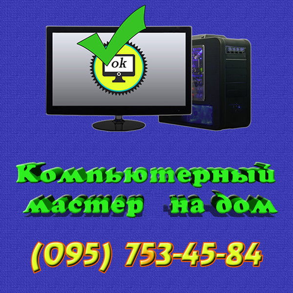 Компьютерный Мастер Одесса