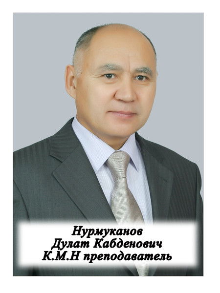 Дулат Нурмуканов