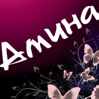 Амина Ахунова