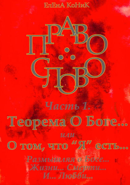 Елена Коник