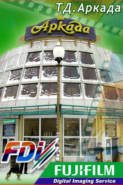 Fujifilm Аркада Аркада Fujifilm