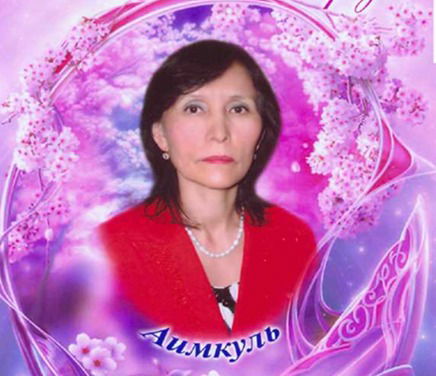 Аймкуль Абаева