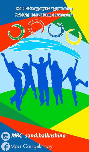 Жастар Ресурстық Орталығы Сандықтау Ауданы