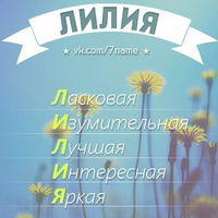 Лилия Кужина