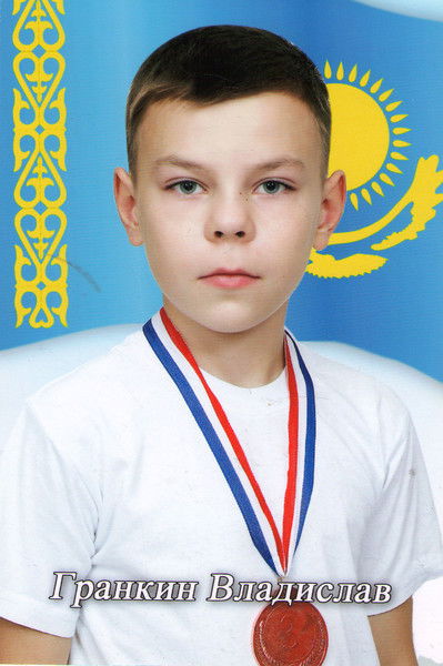 Владислав Гранкин