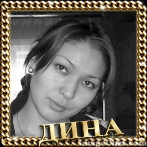 Дина Торгаева