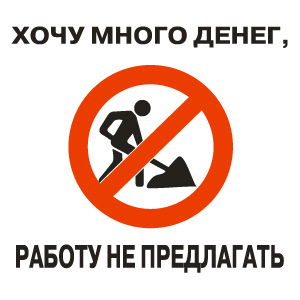 Хочу Много Денег - Работу Не Предлагать!