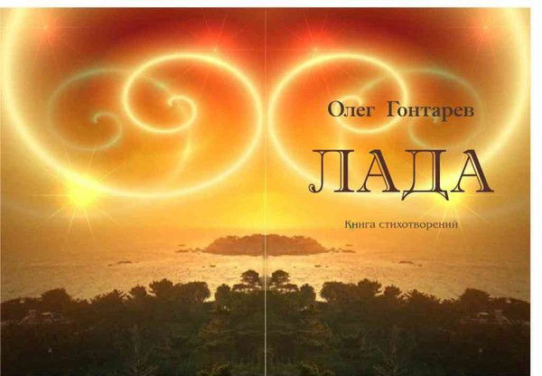 Олег Гонтарев