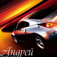 Андрей Мальцев