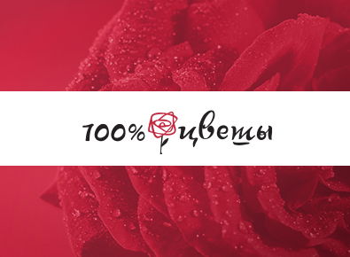 100% Цветы