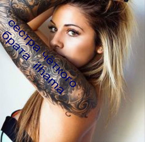 ۩۩Сестра Чёткого Брата Ilhama. ۩۩