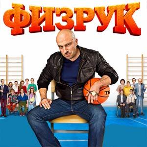 Сериал Физрук