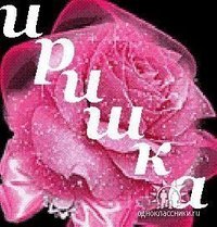 Ирина Николаевна