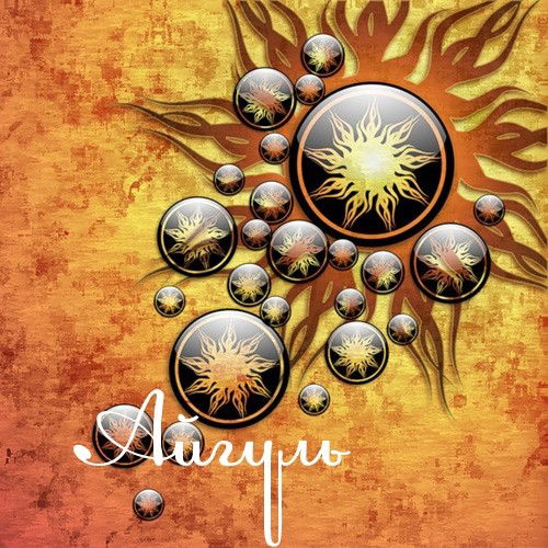 Айгуль Наурызбаева