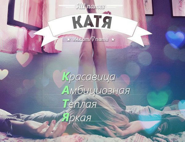 Катенька Капралова