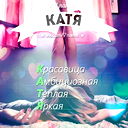Катенька Капралова