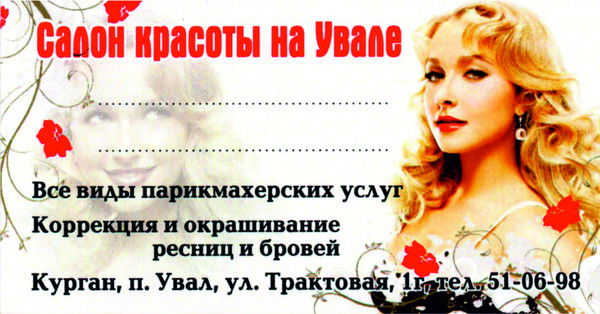 Салон Красоты На Увале, Трактова 1Г