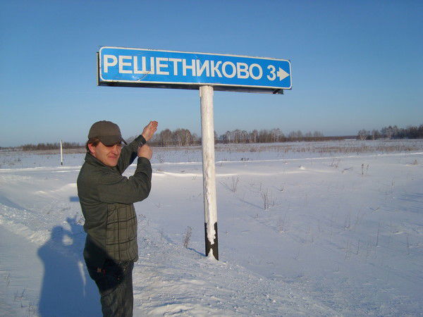 Николай Решетников