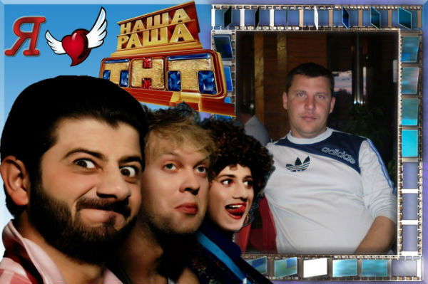 " Николаичь"