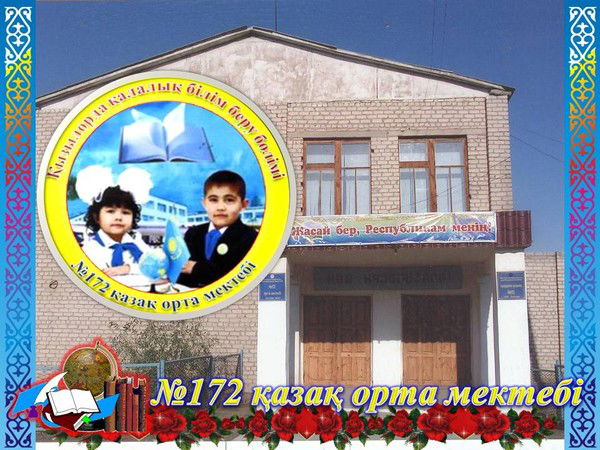 Мектеп 172 Мектеп 172