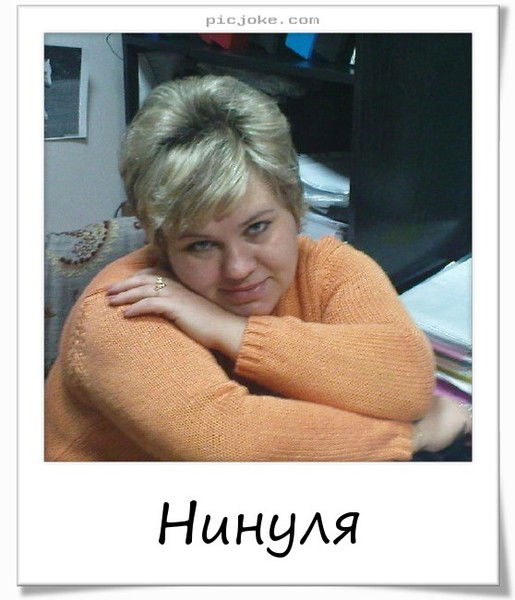 Нина Живчикова