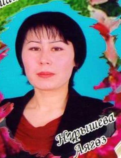 Аягоз Нурушева