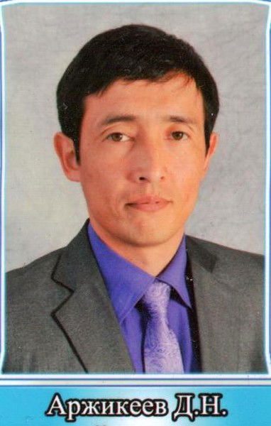Думан Аржикеев