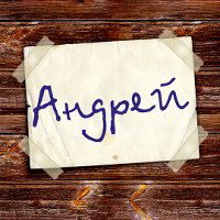 Андрей Миронов