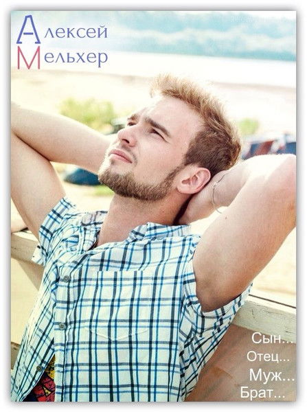 Алексей Мельхер